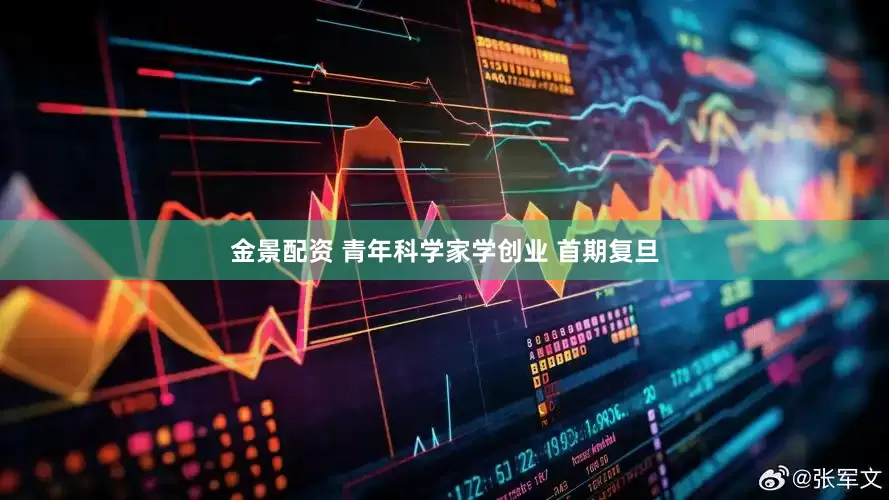 金景配资 青年科学家学创业 首期复旦